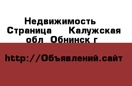  Недвижимость - Страница 5 . Калужская обл.,Обнинск г.